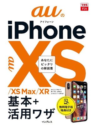 cover image of できるfit auのiPhone XS/XS Max/XR 基本+活⽤ワザ: 本編